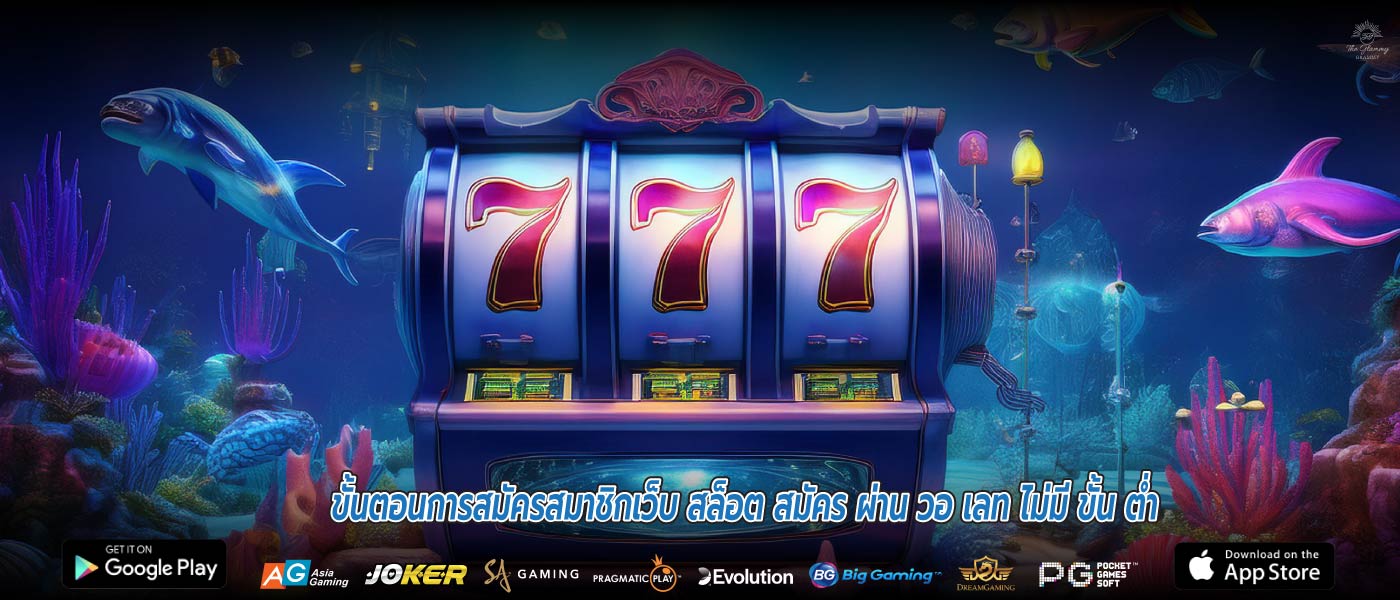 ขั้นตอนการสมัครสมาชิกเว็บ สล็อต สมัคร ผ่าน วอ เลท ไม่มี ขั้น ต่ำ