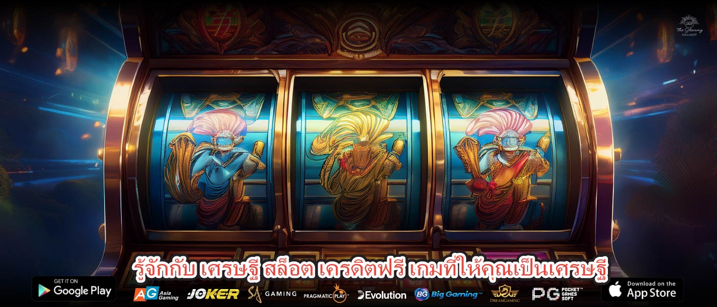 รู้จักกับ เศรษฐี สล็อต เครดิตฟรี เกมที่ให้คุณเป็นเศรษฐี