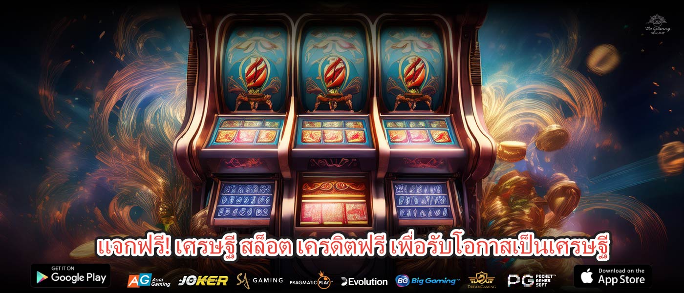 แจกฟรี! เศรษฐี สล็อต เครดิตฟรี เพื่อรับโอกาสเป็นเศรษฐี