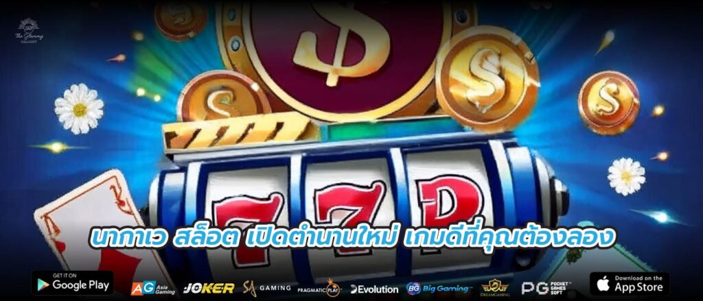 นากาเว สล็อต เปิดตำนานใหม่ เกมดีที่คุณต้องลอง