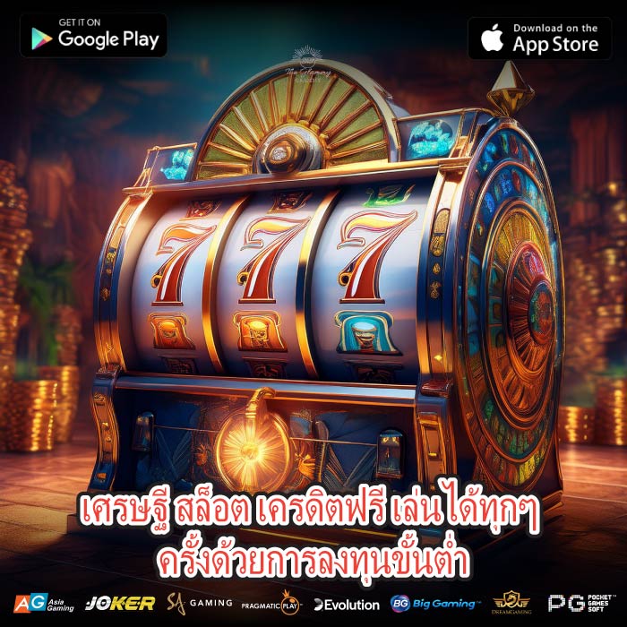 เศรษฐี สล็อต เครดิตฟรี เล่นได้ทุกๆ ครั้งด้วยการลงทุนขั้นต่ำ